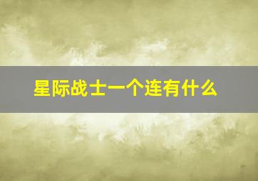 星际战士一个连有什么