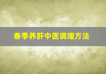 春季养肝中医调理方法