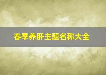 春季养肝主题名称大全