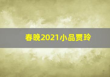 春晚2021小品贾玲