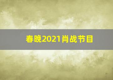 春晚2021肖战节目