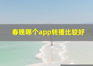 春晚哪个app转播比较好