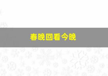 春晚回看今晚