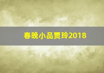 春晚小品贾玲2018