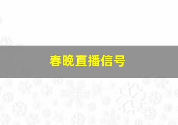 春晚直播信号