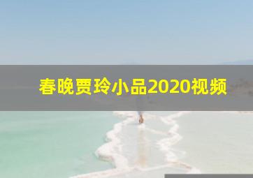 春晚贾玲小品2020视频