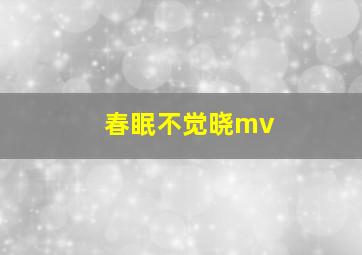 春眠不觉晓mv