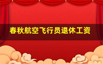 春秋航空飞行员退休工资