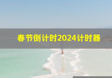 春节倒计时2024计时器