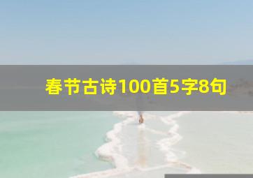 春节古诗100首5字8句