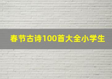 春节古诗100首大全小学生