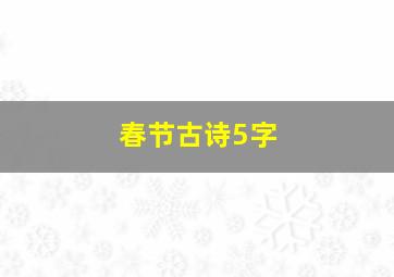 春节古诗5字