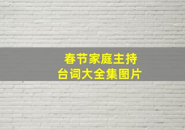 春节家庭主持台词大全集图片