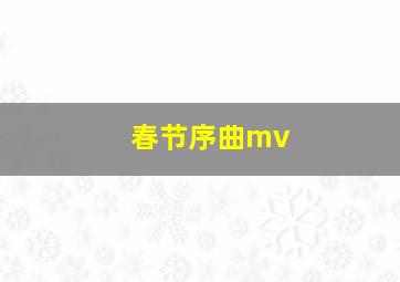 春节序曲mv