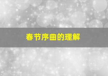 春节序曲的理解