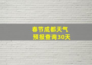 春节成都天气预报查询30天