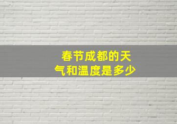 春节成都的天气和温度是多少