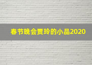 春节晚会贾玲的小品2020