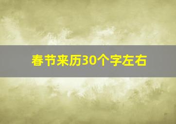 春节来历30个字左右