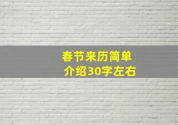 春节来历简单介绍30字左右