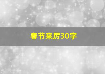 春节来厉30字