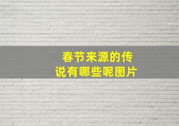 春节来源的传说有哪些呢图片