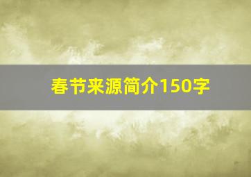 春节来源简介150字