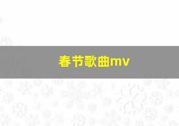 春节歌曲mv