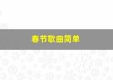 春节歌曲简单