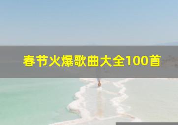 春节火爆歌曲大全100首