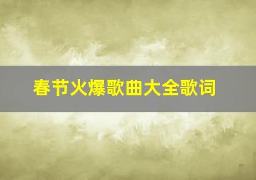 春节火爆歌曲大全歌词