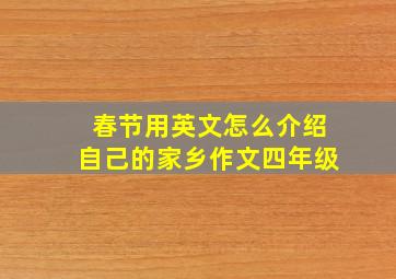 春节用英文怎么介绍自己的家乡作文四年级