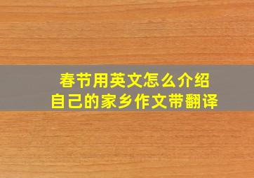 春节用英文怎么介绍自己的家乡作文带翻译