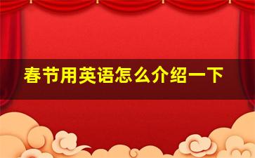 春节用英语怎么介绍一下