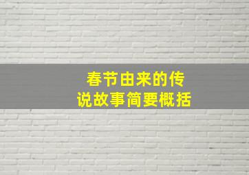 春节由来的传说故事简要概括