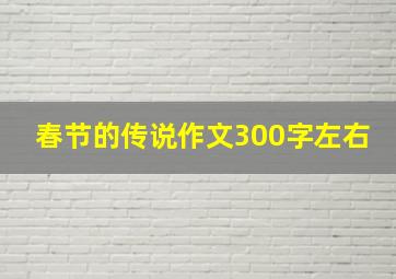 春节的传说作文300字左右