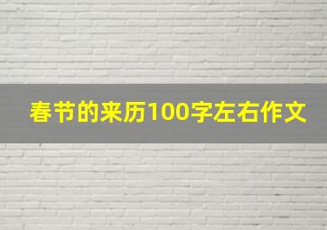 春节的来历100字左右作文