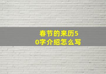 春节的来历50字介绍怎么写