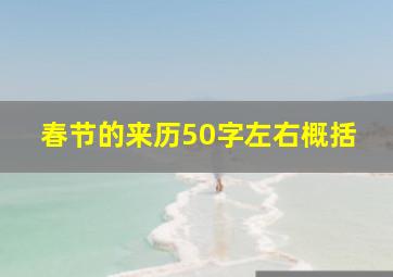 春节的来历50字左右概括