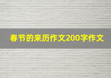 春节的来历作文200字作文