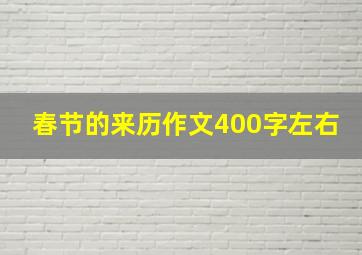 春节的来历作文400字左右