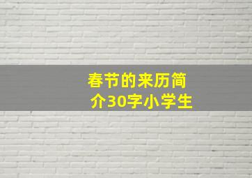 春节的来历简介30字小学生