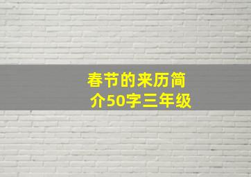 春节的来历简介50字三年级