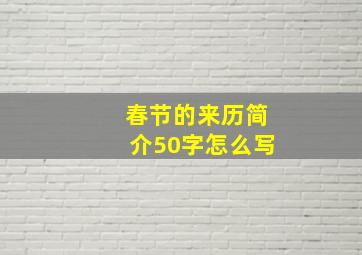 春节的来历简介50字怎么写