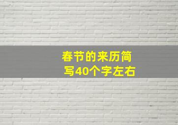 春节的来历简写40个字左右