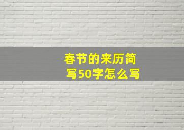 春节的来历简写50字怎么写