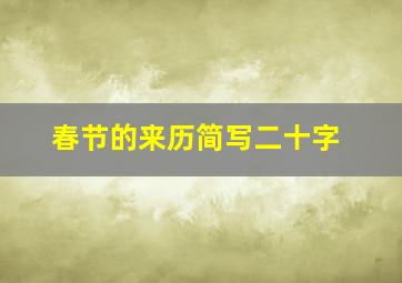 春节的来历简写二十字