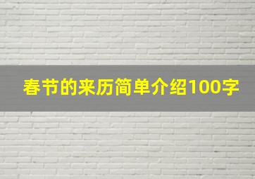 春节的来历简单介绍100字