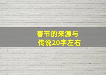 春节的来源与传说20字左右