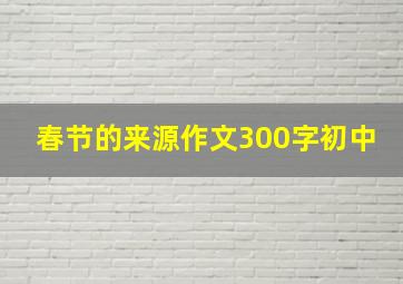 春节的来源作文300字初中